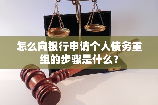 蚌山怎么向银行申请个人债务重组的步骤是什么？